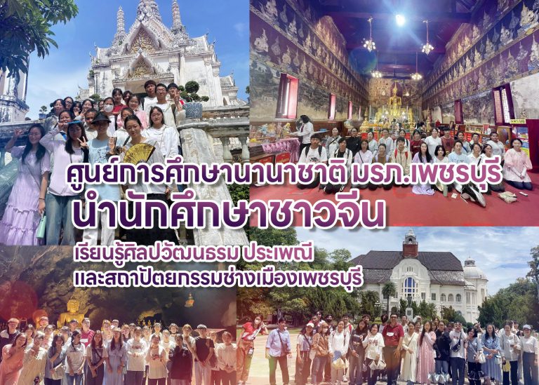 The students from Qujing Normal University explored cultural and architectural heritage sites, as well as the history of Phetchaburi Province